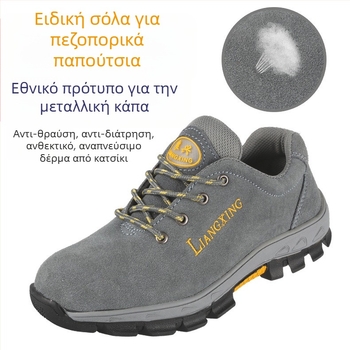 Ασφαλή παπούτσια εργασίας με μεταλλικό καπάκι δαχτύλου, αντι-χτυπήματα και αντιδιάτρηση, ανθεκτικά σε λάδια, σε υψηλές θερμοκρασίες, σουέντ επάνω