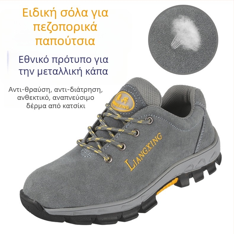 Ασφαλή παπούτσια εργασίας με μεταλλικό καπάκι δαχτύλου, αντι-χτυπήματα και αντιδιάτρηση, ανθεκτικά σε λάδια, σε υψηλές θερμοκρασίες, σουέντ επάνω