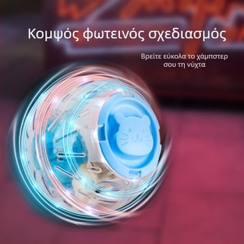 Σετ παιχνιδιού για χάμστερ – Μπάλα τρεξίματος, Αθόρυβος τροχός, Ανακούφιση από το στρες, Υλικό PP