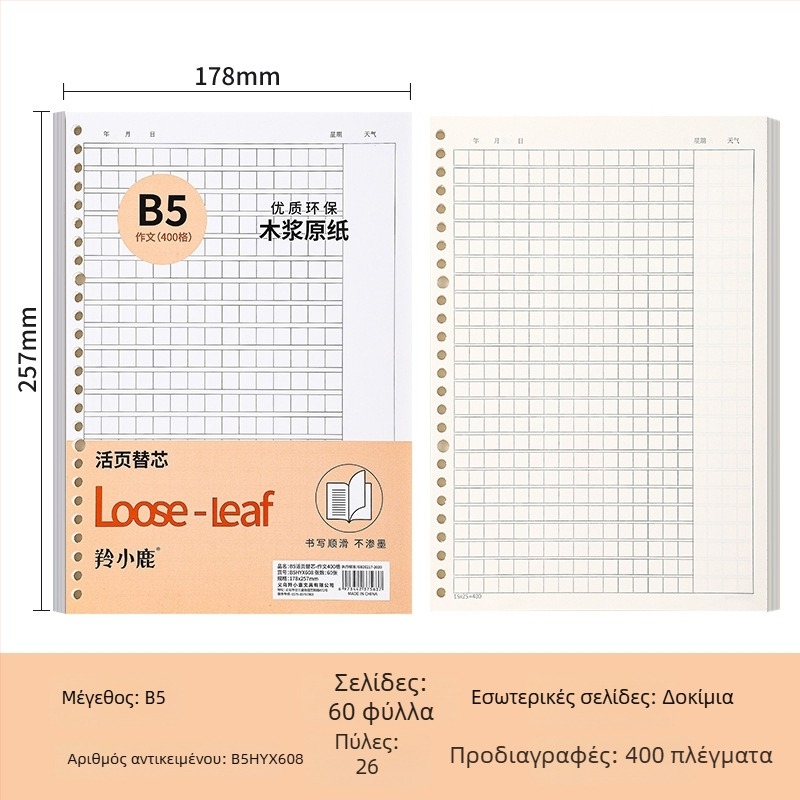 Loose-leaf core για σημειωματάριο, 60 φύλλα, οπές 20/26/30, σελίδες με πλέγμα, γραμμές και κενές, διπλό offset χαρτί, μοντέλο A4HYX601, Antelope Deer