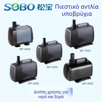 Songbao Υποβρύχια αντλία για ενυδρείο WP4000/WP7000 — Μεγάλη ροή, φιλτράρισμα και κυκλοφορία νερού, ABS περίβλημα