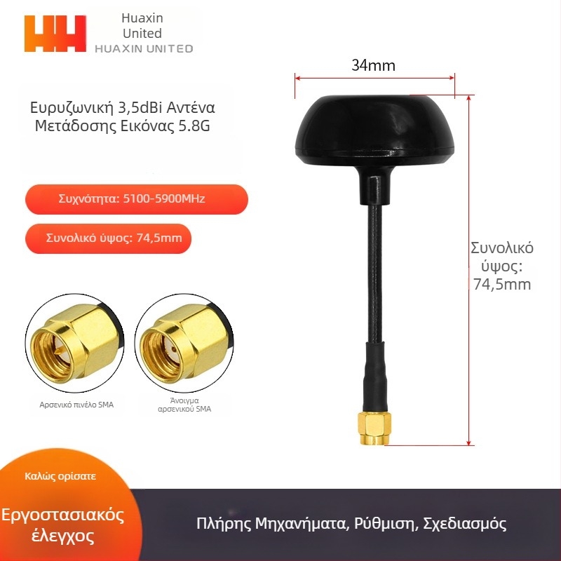 Κεραία FPV εκπομπής βίντεο στα 5,8 GHz για UAV – υψηλό κέρδος, ανθεκτική στις παρεμβολές, omni‑κατευθυνόμενη
