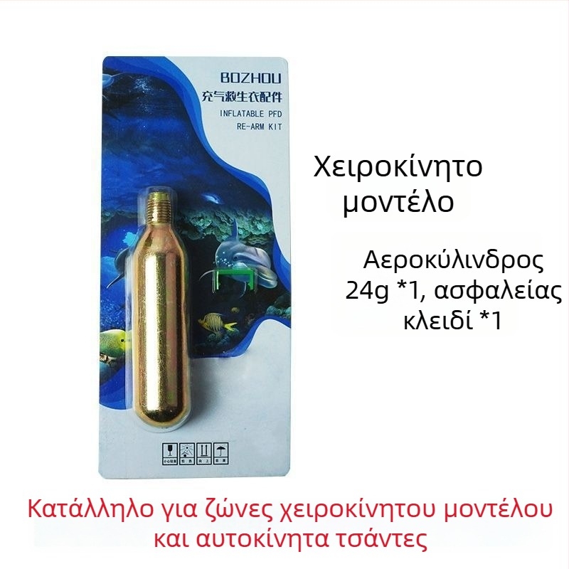 Κυλινδρικό CO2 για φουσκωτό σωσίβιο, 33 g / 24 g, υδροευαίσθητο δισκίο, εξάρτημα σωσίβιου