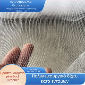 Πολυαιθυλένιο δίκτυο εντομοπροστασίας με 60-διχτυωτή πλέξη για θερμοκήπια, κηπουρική, λουλούδια και φρούτα, υδατοκαλλιέργεια; διάμετρος σύρματος 0,1 mm; διάρκεια ζωής 3–5 χρόνια.