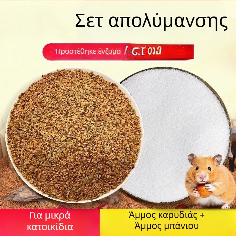 Αποσμητικό υπόστρωμα για χάμστερ — άμμος καρυδιού, βιοενζύμες, κόκκοι άμμου, για χάμστερ