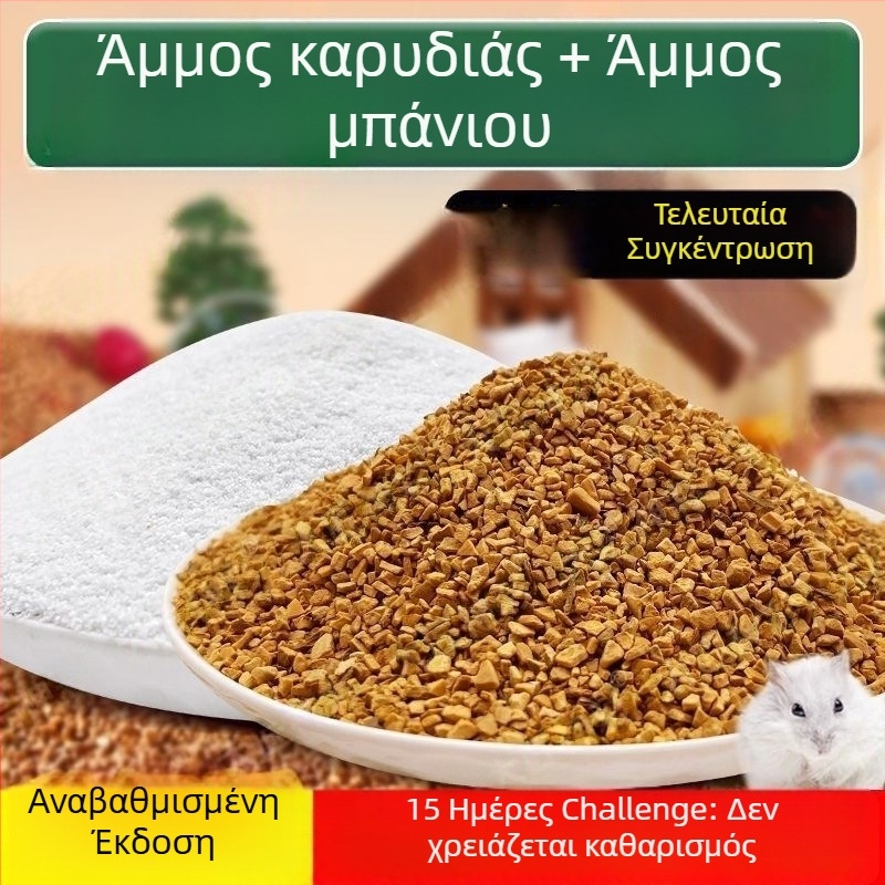 Αποσμητικό υπόστρωμα για χάμστερ — άμμος καρυδιού, βιοενζύμες, κόκκοι άμμου, για χάμστερ