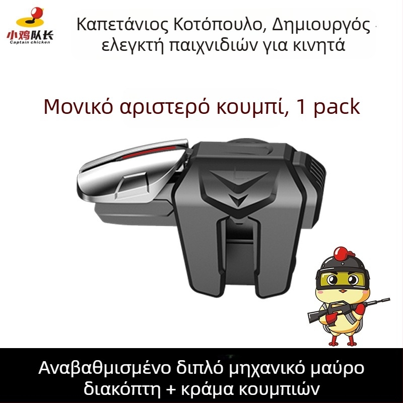 Μηχανικό κουμπί ώμου για κινητά με έξι δάχτυλα - ασύρματο, μη τυπική διεπαφή, αρχάριος