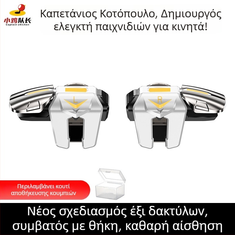 Μηχανικό κουμπί ώμου για κινητά με έξι δάχτυλα - ασύρματο, μη τυπική διεπαφή, αρχάριος