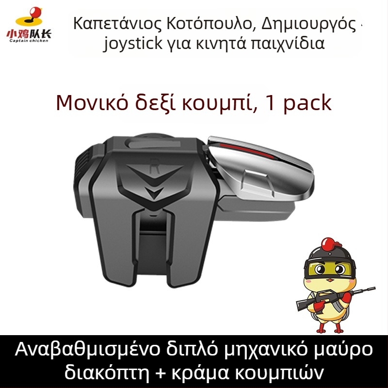 Μηχανικό κουμπί ώμου για κινητά με έξι δάχτυλα - ασύρματο, μη τυπική διεπαφή, αρχάριος