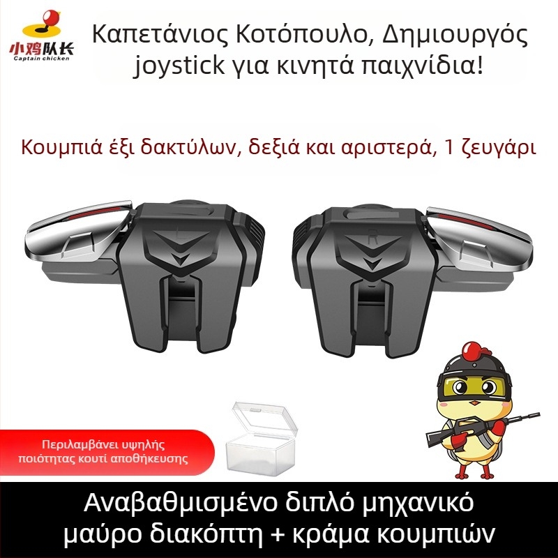 Μηχανικό κουμπί ώμου για κινητά με έξι δάχτυλα - ασύρματο, μη τυπική διεπαφή, αρχάριος