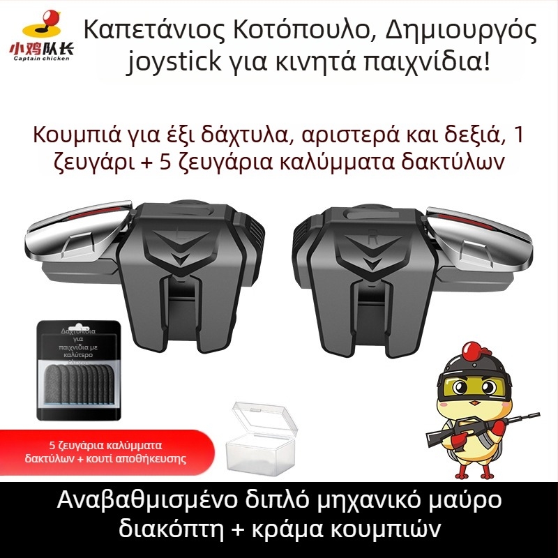 Μηχανικό κουμπί ώμου για κινητά με έξι δάχτυλα - ασύρματο, μη τυπική διεπαφή, αρχάριος