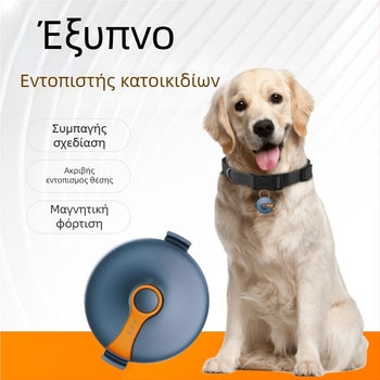 GPS ανιχνευτής κατοικίδιων (σκύλοι και γάτες) – ακρίβεια GPS 5 m, IP67 αδιάβροχο, αυτονομία μπαταρίας 25 ημερών, συναγερμοί: απενεργοποίηση τροφοδοσίας, κινητό, περίφραξη, ηλεκτρονικό φράγμα, χάρτες εκτός σύνδεσης, προβολή τροχιάς