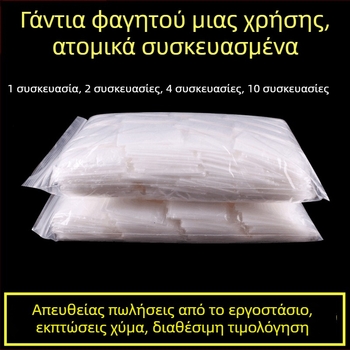 Γάντια μίας χρήσης, ατομικά συσκευασμένα, παχύτερα για εστίαση; κατάλληλα για ομάρ, μπάρμπεκιου και πίτσα