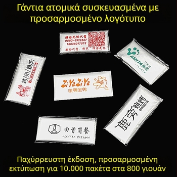 Γάντια μίας χρήσης, ατομικά συσκευασμένα, παχύτερα για εστίαση; κατάλληλα για ομάρ, μπάρμπεκιου και πίτσα