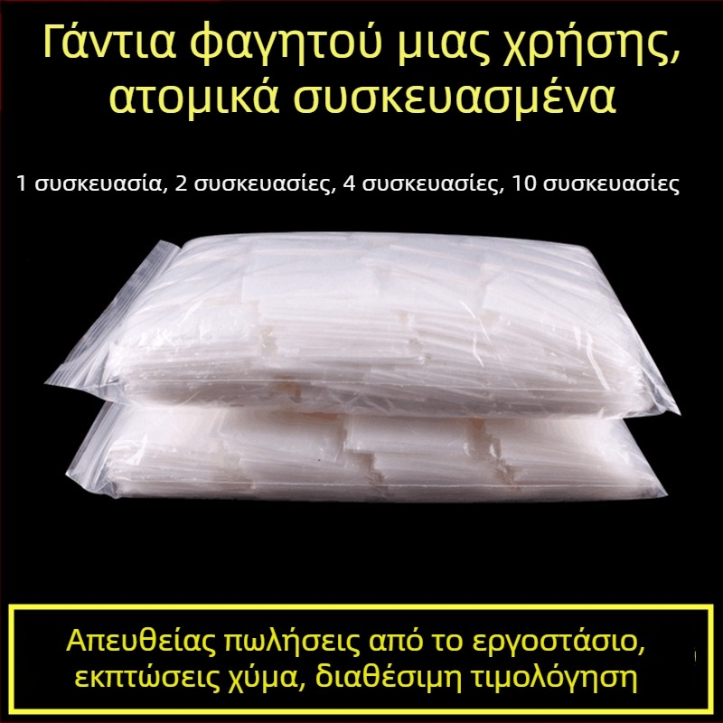 Γάντια μίας χρήσης, ατομικά συσκευασμένα, παχύτερα για εστίαση; κατάλληλα για ομάρ, μπάρμπεκιου και πίτσα