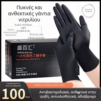 Γάντια μίας χρήσης από συνθετικό καουτσούκ, διατροφικά κατάλληλα, αντιολισθητικά, αδιάβροχα, συμβατά με οθόνες αφής, πάχος έως 0,05 mm
