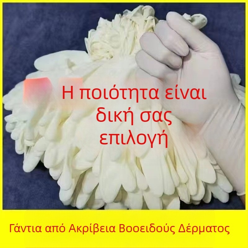 Αμφιδέξια γάντια μιας χρήσης από φυσικό καουτσίκ, χωρίς πούδρα, για αριστερό και δεξί χέρι, αδιάβροχα, ανθεκτικά στη φθορά και σε έλαια