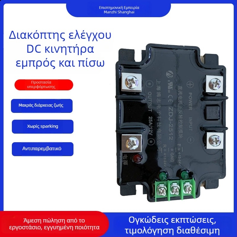 Μονάδα ελέγχου DC κινητήρα με έλεγχο μπρος-πίσω ZDJ-2512, 12/24V