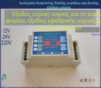 Μονάδα αυτόματου μεταγωγέα ισχύος με διπλή είσοδο και διπλή έξοδο, 12/24/220V, τροφοδοσία με μεταγωγή