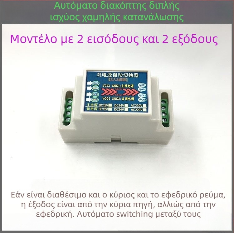 Μονάδα αυτόματου μεταγωγέα ισχύος με διπλή είσοδο και διπλή έξοδο, 12/24/220V, τροφοδοσία με μεταγωγή