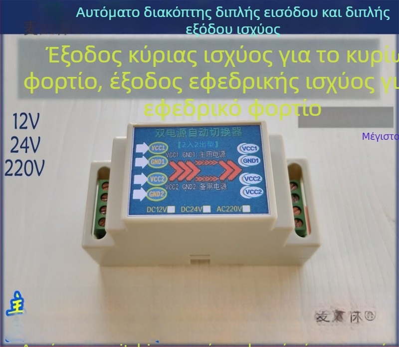 Μονάδα αυτόματου μεταγωγέα ισχύος με διπλή είσοδο και διπλή έξοδο, 12/24/220V, τροφοδοσία με μεταγωγή