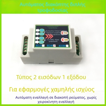 Αυτόματος διακόπτης διπλής τροφοδοσίας για DC 12/24V και AC 220V, 10A, μονάδα μεταγωγής με 2 εισόδους και 1 έξοδο
