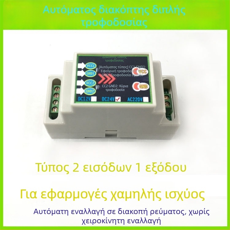 Αυτόματος διακόπτης διπλής τροφοδοσίας για DC 12/24V και AC 220V, 10A, μονάδα μεταγωγής με 2 εισόδους και 1 έξοδο