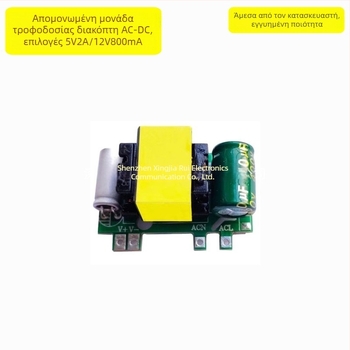 Μονάδα τροφοδοσίας AC-DC μεταγωγής, 10W, είσοδος 220V AC, έξοδος 5V/12V DC, απομονωμένη, ρυθμιζόμενη