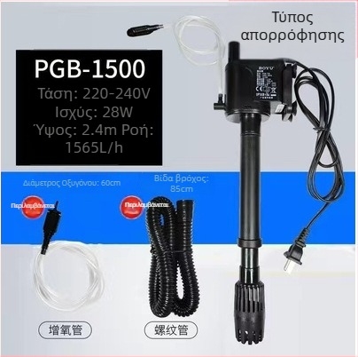 Boyu υποβρύχια αντλία ενυδρείου – τρία σε ένα κυκλοφοριακή αντλία για αερισμό και φιλτράρισμα, μοντέλο PGB750/1000/1500