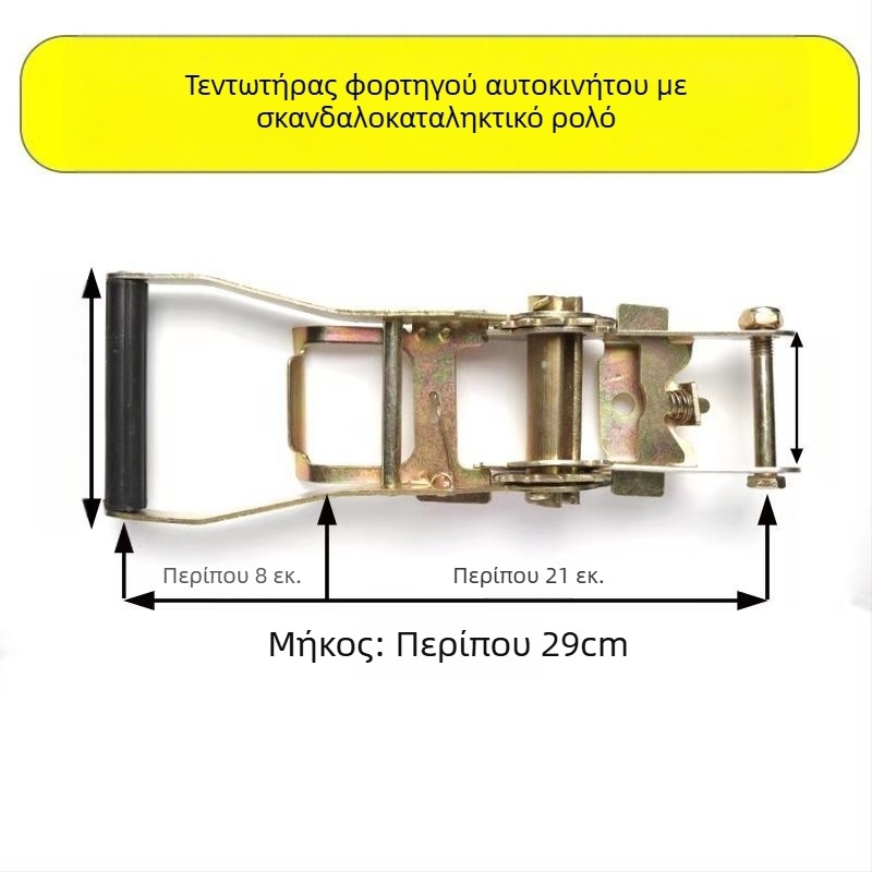 Εντατήρας ιμάντων μεταφορών με μηχανισμό ράτσετ, ευρυμένος και παχύτερος