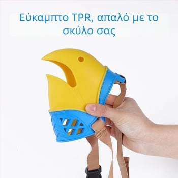 Luxing Φιμωτήριο σκύλου - Αντιδάγκωμα, Αντιγάβγισμα, Έλεγχος πρόσληψης φαγητού