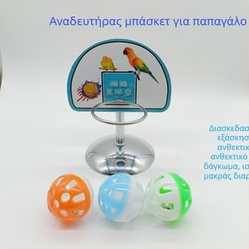 Μεταλλικός στάντ μπάσκετ για παπαγάλο — διαδραστικό εκπαιδευτικό παιχνίδι, μάρκα Chuanbao