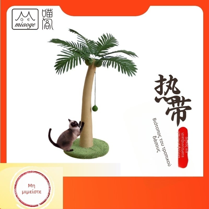 MIAOGE Ξύστρα Γάτας από Τζούτο – Κορμός Με Θέμα Τροπικού Δάσους, Κατακόρυφο Κατασκεύασμα Για Γάτες, Ποιμενικό Στυλ