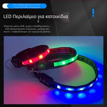 Κολάρο σκύλου με LED, επαναφορτιζόμενο USB, αδιάβροχο IPX7, νάιλον, μονοχρωματικό σχέδιο