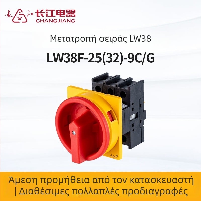 LW38F-25(32)9C/G Απομονωτικός Διακόπτης / Διακόπτης Μεταγωγής, 37-440V, DC 100000 κύκλους, AC 200000 κύκλους, Μηχανική ζωή 300000 κύκλους, Πιστοποίηση CQC