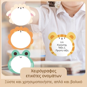 Χαρτί ετικέτας ονόματος για ρούχα – χειρόγραφο όνομα, γλυκό στυλ, εκτύπωση, αυτοκόλλητο: Ναι