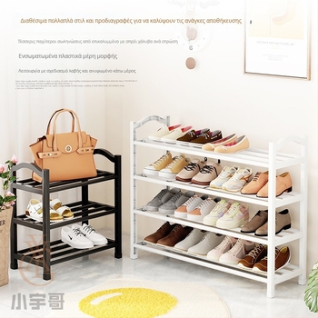 Πλαστικό ράφι παπουτσιών Jane Laiju, 3/4/5-όροφο, μοντέρνο πολυλειτουργικό εσωτερικό σύστημα αποθήκευσης