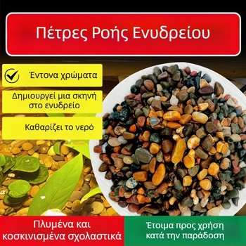 Φυσικοί λίθοι ρεμάτων για υπόστρωμα ενυδρείου: άμμος, βότσαλα και μικρά πετρώματα για διακόσμηση υδάτινων τοπίων