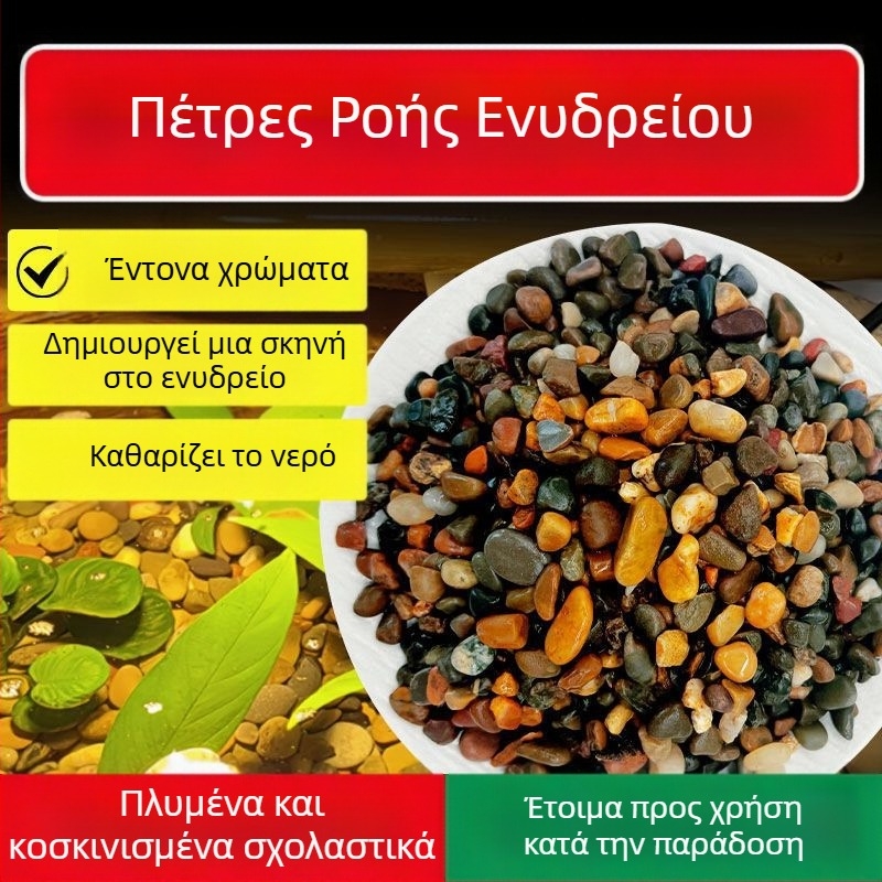 Φυσικοί λίθοι ρεμάτων για υπόστρωμα ενυδρείου: άμμος, βότσαλα και μικρά πετρώματα για διακόσμηση υδάτινων τοπίων