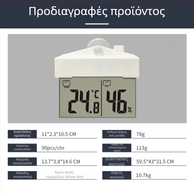 Θερμόμετρο και υγρασιόμετρο παραθύρου με βεντούζα, αυτοκόλλητο, για εσωτερική και εξωτερική χρήση, 1 °C ανάλυσης θερμοκρασίας