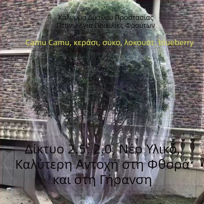 Νάιλον προστατευτικό δίχτυ για οπωρώνα κατά των πουλιών — για δέντρα φρούτων ενός κορμού (κερασιές, σταφύλια)