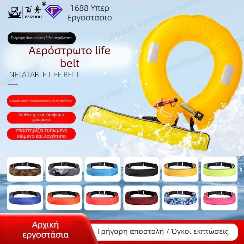 Baizhou φουσκωτή ζώνη σωτηρίας, μοντέλο Inflatable belt, εξουσιοδοτημένες ιδιωτικές μάρκες: Ναι