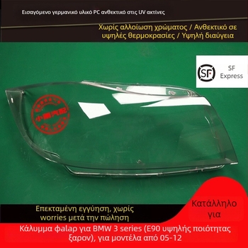Κάλυμμα προβολέα για BMW 3 Series E90/E91 (2005–2012) - Πρωτότυπο υλικό, 1 τεμάχιο