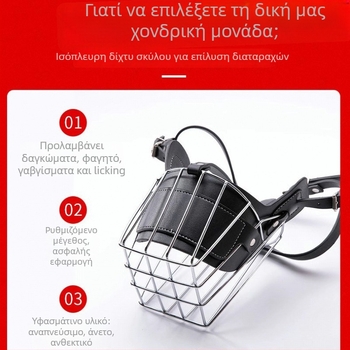 Μεταλλική μουζίλα για σκύλους με αντιδαγκωτικές και αντιλαϊκές λειτουργίες, καθολικά κατάλληλη για μικρά, μεσαία και μεγάλα σκυλιά, επιτρέπει το πόσιμο νερό.