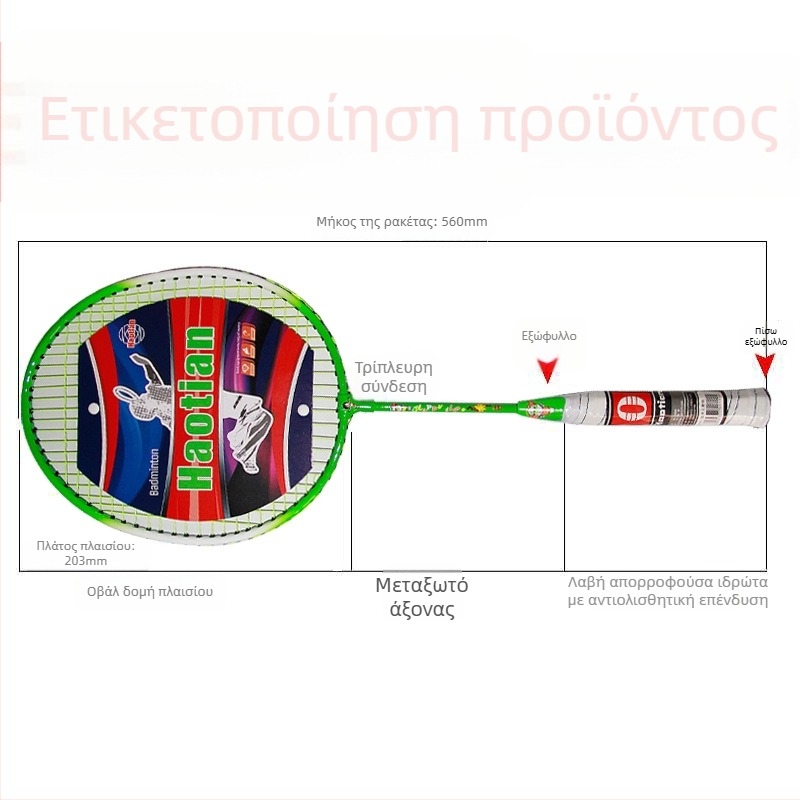Haotian παιδική ρακέτα μπατμίντον, πλαίσιο ferroalloy, νάιλον κορδάρια, βάρος 95-100 g, ίσιος άξονας