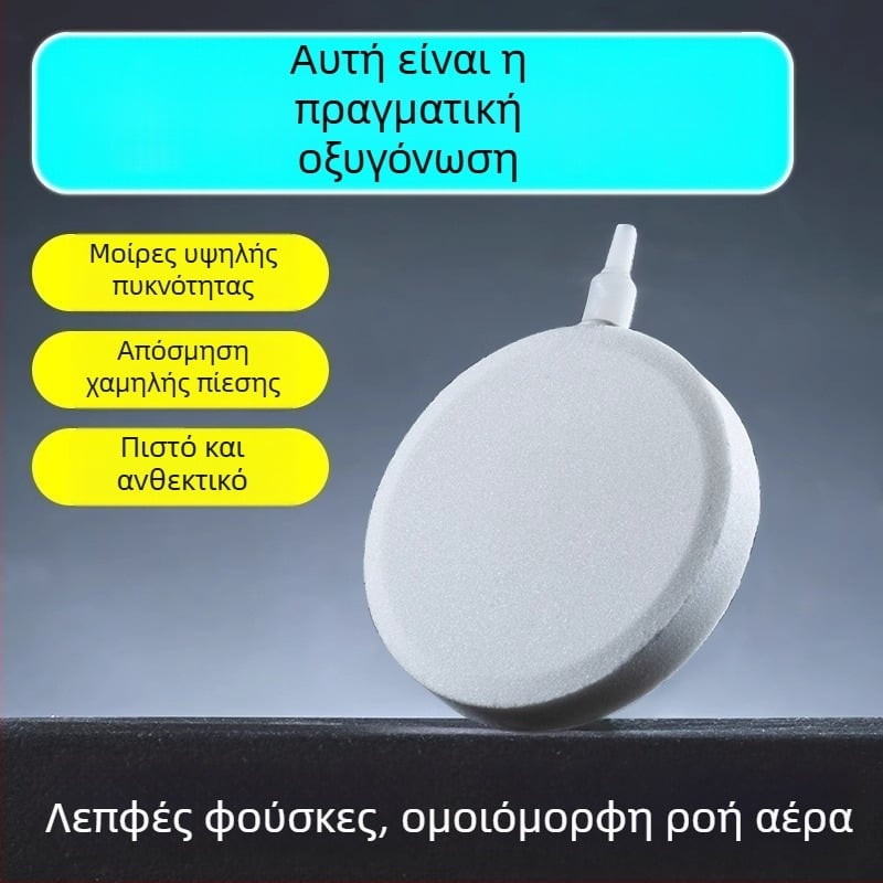 Αξεσουάρ οξυγονοποίησης ενυδρείου – Nano Δίσκος Αερισμού Χαμηλής Πίεσης, Bubble Stone, Αερόλιθος και Δίσκος Αποατμοποίησης