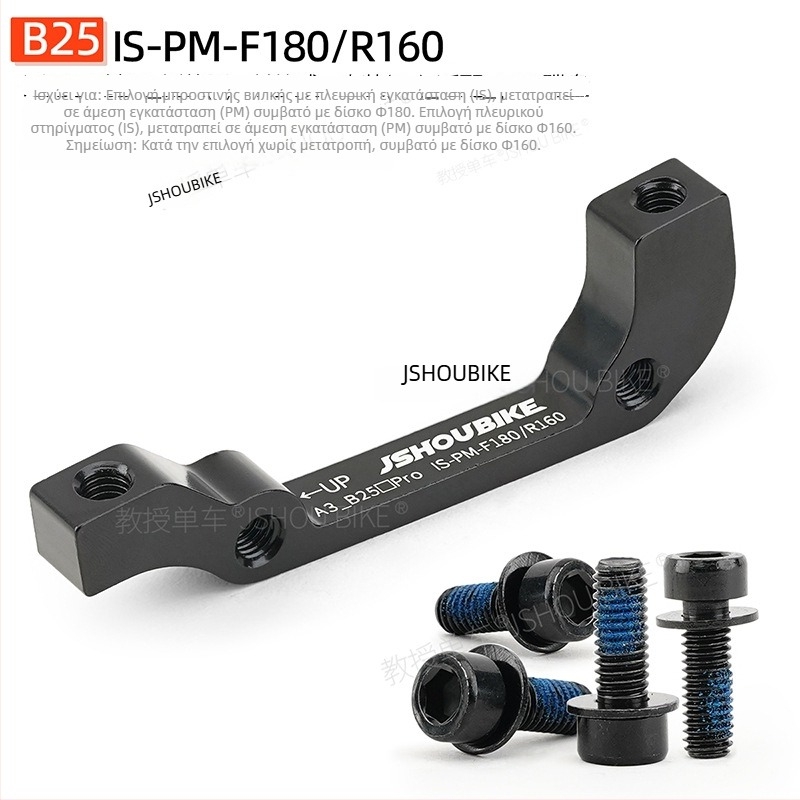 Βάση προσαρμογής δισκοφρένου για ποδήλατο βουνού, συμβατή με διάφορους ρότορες, μηχανικό ή υδραυλικό φρενάρισμα.