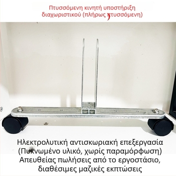 Ρυθμιζόμενα υποστηρικά πόδια για οθόνες διαχωρισμού με κινητή βάση