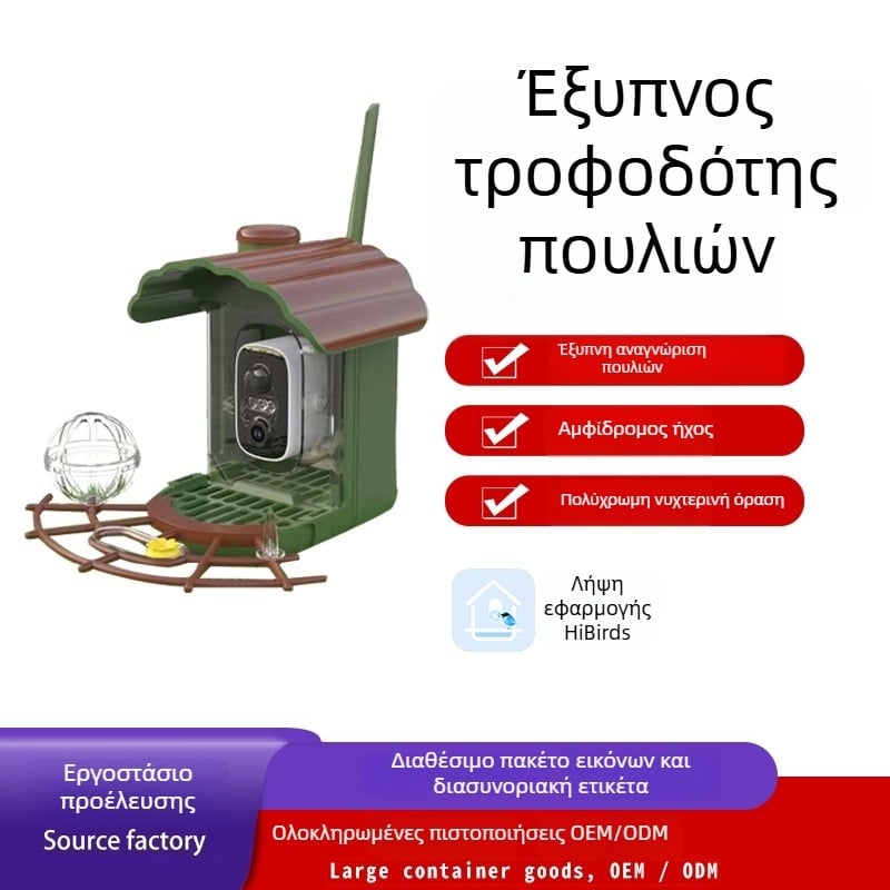 Huashi D3-B9 Έξυπνος τροφοδότης πουλιών με κάμερα, ηλιακής ενέργειας, αποσπώμενος, διαχείριση μέσω εφαρμογής