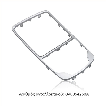 Πάνελ επιλογέα ταχυτήτων για Audi A3 (2014–2020), Διακοσμητικό πλαίσιο κεντρικής κονσόλας, Κωδικός μέρους 8V0864260, Ranford